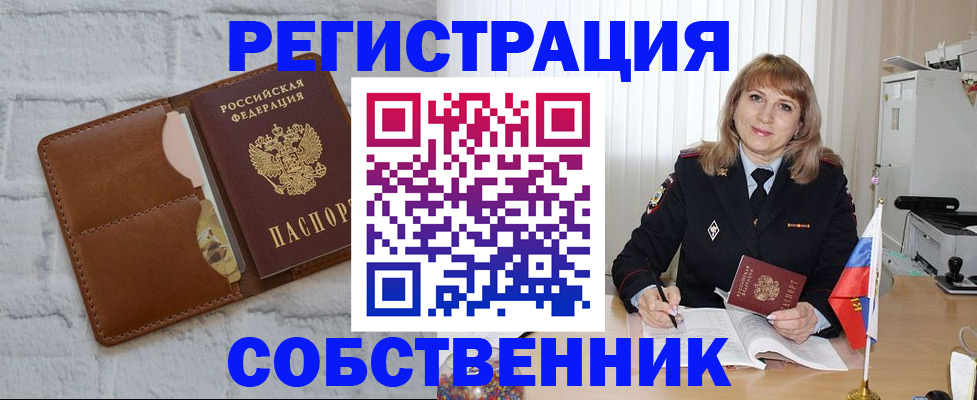 временная регистрация собственник в Озёрске