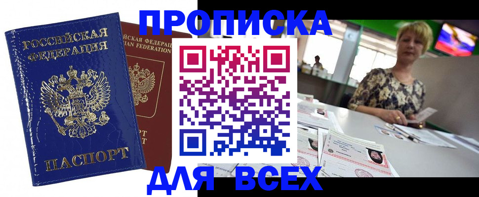 купить прописку в Озёрске
