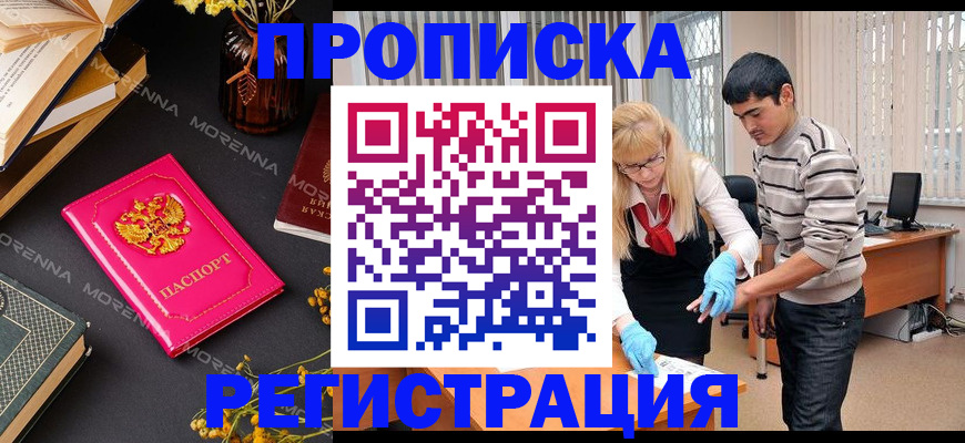 купить прописку в Озёрске